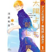 【期間限定閲覧 無料お試し版 2025年10月15日まで】太陽よりも眩しい星 1（集英社） [電子書籍]