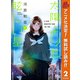 【期間限定閲覧 無料お試し版 2025年10月15日まで】太陽よりも眩しい星 2（集英社） [電子書籍]
