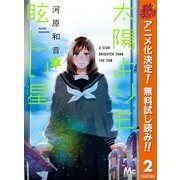 【期間限定閲覧 無料お試し版 2025年10月15日まで】太陽よりも眩しい星 2（集英社） [電子書籍]