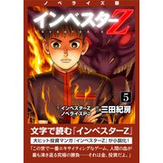 ノベライズ版「インベスターZ」（5）（コルク） [電子書籍]