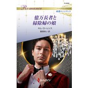億万長者と掃除婦の娘（ハーレクイン） [電子書籍]