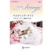 ウエディング・ナイト【ハーレクイン・イマージュ版】（ハーレクイン） [電子書籍]