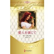 愛人を演じて【ハーレクイン・プレゼンツ作家シリーズ別冊版】（ハーレクイン） [電子書籍]