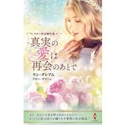 スター作家傑作選～真実の愛は再会のあとで～（ハーレクイン） [電子書籍]