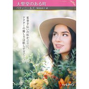 大聖堂のある町【ハーレクインSP文庫版】（ハーレクイン） [電子書籍]