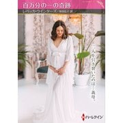 百万分の一の奇跡【ハーレクインSP文庫版】（ハーレクイン） [電子書籍]