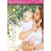 欺かれた夜【ハーレクインSP文庫版】（ハーレクイン） [電子書籍]