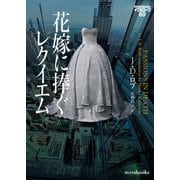 花嫁に捧ぐレクイエム イヴ＆ローク60（ハーレクイン） [電子書籍]
