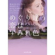 めぐり逢う恋はすみれ色（ハーレクイン） [電子書籍]