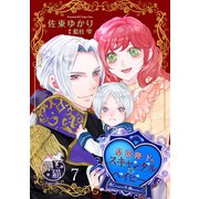 【期間限定価格 2025年10月14日まで】皇帝陛下のスキャンダル☆ベイビー 逃亡するはずが甘く捕まえられました 【短編】7（竹書房） [電子書籍]