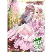 【期間限定価格 2025年10月14日まで】溺愛花嫁 朝に濡れ夜に乱れ 【短編】2（竹書房） [電子書籍]