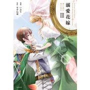 【期間限定価格 2025年10月14日まで】溺愛花嫁 朝に濡れ夜に乱れ【電子限定特典付き】 （3）（竹書房） [電子書籍]