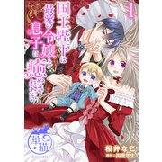 【期間限定価格 2025年10月14日まで】国王陛下は最愛の令嬢と息子に癒やされたい 【短編】1（竹書房） [電子書籍]