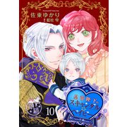 【期間限定価格 2025年10月14日まで】皇帝陛下のスキャンダル☆ベイビー 逃亡するはずが甘く捕まえられました 【短編】10（竹書房） [電子書籍]