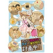 アラフォー独身女子がタイへの海外移住を計画中 【せらびぃ連載版】2（竹書房） [電子書籍]