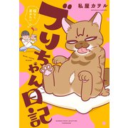 ブリちゃん日記 猫なら産みたい（竹書房） [電子書籍]
