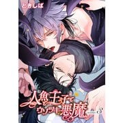 人魚と王子とウソツキ悪魔 【単話版】scene.3（竹書房） [電子書籍]