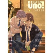 麗人uno！ Vol.168 ないしょの自由時間（竹書房） [電子書籍]