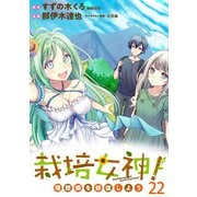 栽培女神！ 理想郷を修復しよう WEBコミックガンマぷらす連載版 第二十二話（竹書房） [電子書籍]