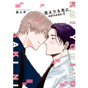 恋よりも先に【短編】episode.5（竹書房） [電子書籍]
