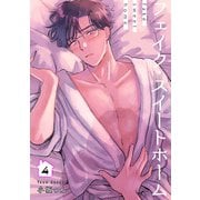 フェイク・スイートホーム 【短編】4（竹書房） [電子書籍]