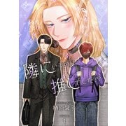 隣にいるのは推しでした！？ 【短編】volume：1（竹書房） [電子書籍]
