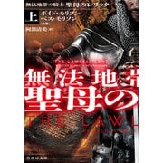無法地帯の騎士 聖母のレリック 上（竹書房） [電子書籍]