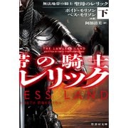 無法地帯の騎士 聖母のレリック 下（竹書房） [電子書籍]