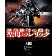 無法地帯の騎士 聖母のレリック【上下合本版】（竹書房） [電子書籍]