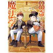 【期間限定閲覧 無料お試し版 2025年10月12日まで】8歳から始める魔法学 1（オーバーラップ） [電子書籍]