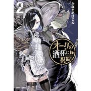 【期間限定閲覧 無料お試し版 2025年10月12日まで】オークの酒杯に祝福を 2（オーバーラップ） [電子書籍]