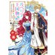 【期間限定閲覧 無料お試し版 2025年10月12日まで】ルベリア王国物語 1 ～従弟の尻拭いをさせられる羽目になった～（オーバーラップ） [電子書籍]