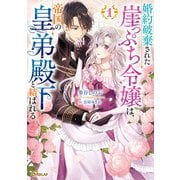 【期間限定閲覧 無料お試し版 2025年10月12日まで】婚約破棄された崖っぷち令嬢は、帝国の皇弟殿下と結ばれる 1（オーバーラップ） [電子書籍]