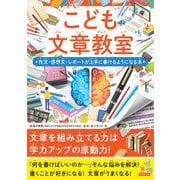こども文章教室 作文・感想文・レポートが上手に書けるようになる本（カンゼン） [電子書籍]