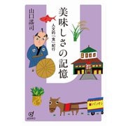 美味しさの記憶 人文的「食」紀行（VOYAGER（ボイジャー）） [電子書籍]