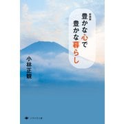 新装版 豊かな心で豊かな暮らし（VOYAGER（ボイジャー）） [電子書籍]