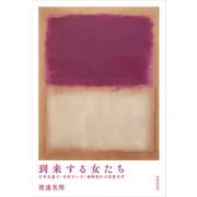 到来する女たち 石牟礼道子・中村きい子・森崎和江の思想文学（VOYAGER（ボイジャー）） [電子書籍]