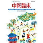 中医臨床（電子版）通巻129号（VOYAGER（ボイジャー）） [電子書籍]