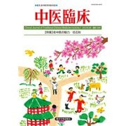 中医臨床（電子版）通巻128号（VOYAGER（ボイジャー）） [電子書籍]