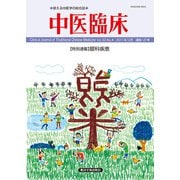 中医臨床（電子版）通巻127号（VOYAGER（ボイジャー）） [電子書籍]