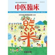 中医臨床（電子版）通巻125号（VOYAGER（ボイジャー）） [電子書籍]