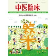 中医臨床（電子版）通巻124号（VOYAGER（ボイジャー）） [電子書籍]
