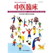 中医臨床（電子版）通巻123号（VOYAGER（ボイジャー）） [電子書籍]