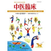 中医臨床（電子版）通巻122号（VOYAGER（ボイジャー）） [電子書籍]