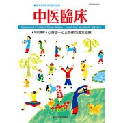 中医臨床（電子版）通巻121号（VOYAGER（ボイジャー）） [電子書籍]