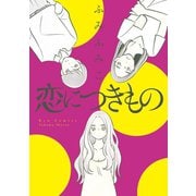 【期間限定価格 2025年10月23日まで】恋につきもの（徳間書店） [電子書籍]