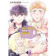 【期間限定価格 2025年10月23日まで】壁サー同人作家の猫屋敷くんは承認欲求をこじらせている（6）【電子限定特典ペーパー付き】（徳間書店） [電子書籍]