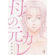 母の元カレ【単話】（4）（朝日新聞出版） [電子書籍]