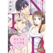 NTR ～ネトライアングル～【単話】（4）（朝日新聞出版） [電子書籍]