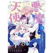 悪魔で天使～生まれ変わってもそばにいたい～【単話】（4）（朝日新聞出版） [電子書籍]